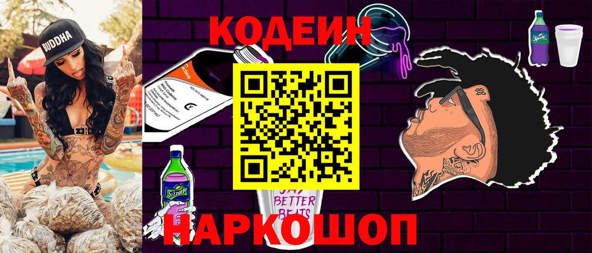 Кодеиновый сироп Lean напиток Lean (лин)  Кодеин Purple Drank  Краснодар  Вход с VPN 